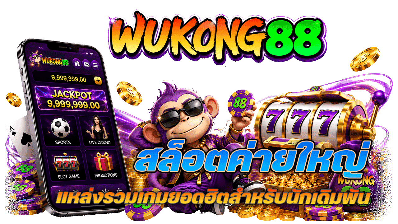 wukong88 สล็อตค่ายใหญ่ แหล่งรวมเกมยอดฮิตสำหรับนักเดิมพัน